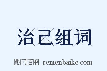 治己组词是什么意思的图片